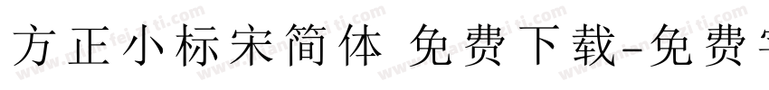 方正小标宋简体 免费下载字体转换